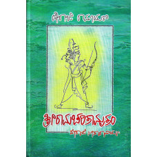 ಶ್ರೀರಾಮಚರಿತಾಮೃತಂ [Sri Rama Charitamrutam]